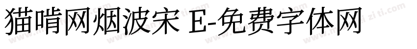 猫啃网烟波宋 E字体转换
